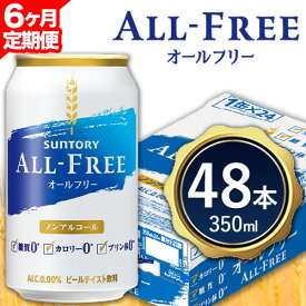 【ふるさと納税】6ヶ月定期便 “九州熊本産”オールフリー2ケース（350ml×48本）阿蘇の天然水100％仕込 お酒 ノンアルコール 熊本県御船町《お申込み月の翌月から出荷開始》定期便 定期 計6回 ノンアル のんある