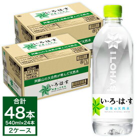 【ふるさと納税】コカ・コーラ い・ろ・は・す（いろはす）阿蘇の天然水 540ml 計48本 540mlPET×24本×2ケース 水 軟水 ナチュラルミネラルウォーター コカコーラ ドリンク ペットボトル 阿蘇 送料無料《30日以内に出荷予定(土日祝除く)》 水 天然水 みず 熊本