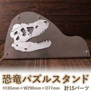 【ふるさと納税】熊本県 御船町 恐竜パズルスタンド 御船町観光協会《受注制作につき最大2カ月以内に出荷予定》 御船町観光協会オリジナル
