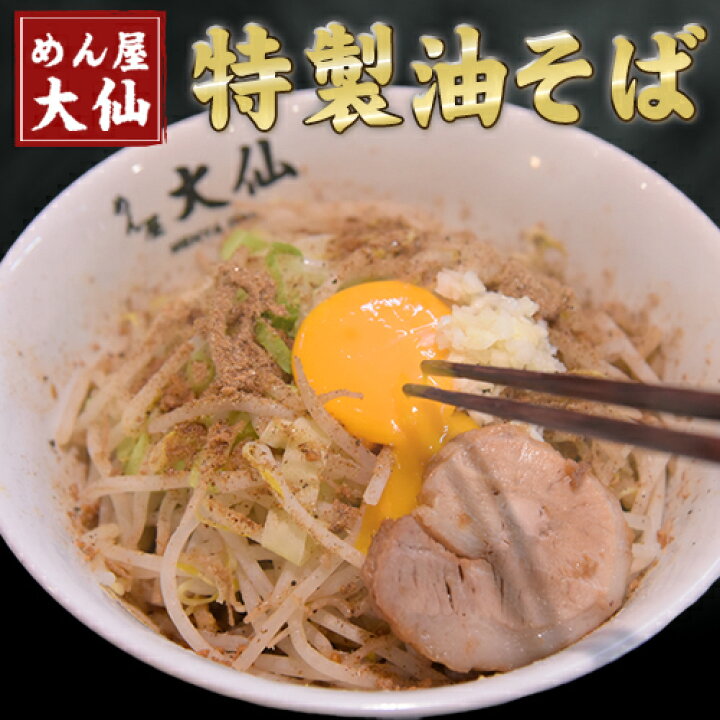 楽天市場 ふるさと納税 熊本県 御船町 めん屋大仙 油そば3食セット 60日以内に順次出荷 土日祝除く 送料無料 熊本県御船町