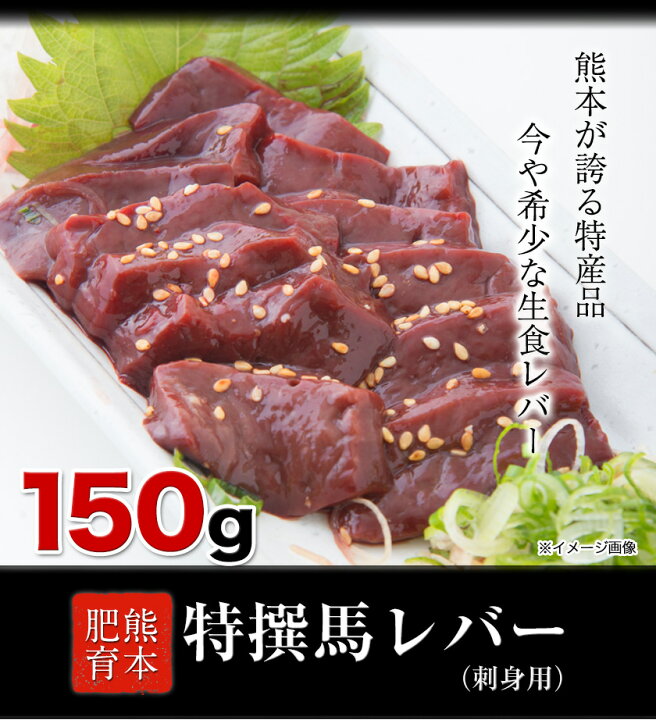楽天市場】【ふるさと納税】熊本肥育 特撰 馬レバー 刺身用150g 馬刺し レバ刺し 肉のみやべ 熊本県御船町《90日以内に順次出荷(土日祝除く)》 : 熊本県御船町 楽天市場】【ふるさと納税】熊本肥育 特撰 馬レバー 刺身用150g 馬刺し レバ刺し 肉のみやべ 熊本県御船町《90日以内に順次出荷(土日祝除く)》 : 熊本県御船町