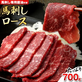 【ふるさと納税】【熊本肥育】馬刺し(ロースまたはヒレ) 700g 専用醤油1本(150ml)付き 刺身 肉のみやべ 熊本県御船町《90日以内に出荷予定(土日祝除く)》