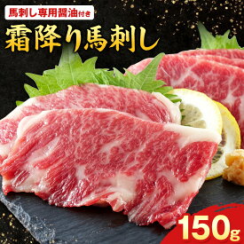 【ふるさと納税】熊本肥育 特撰 霜降り 馬刺し 300g 馬刺専用醤油150ml×1本 刺身 肉のみやべ 熊本県御船町《90日以内に出荷予定(土日祝除く)》