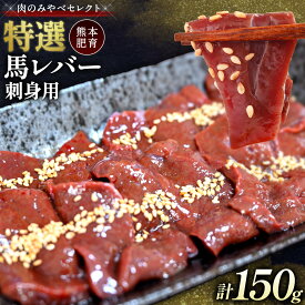 【ふるさと納税】熊本肥育 特撰 馬レバー 刺身用150g 馬刺し レバ刺し 肉のみやべ 熊本県御船町《90日以内に出荷予定(土日祝除く)》