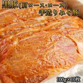 【ふるさと納税】熊本県産 黒豚(肩ロース・ロース)手造りみそ豚 約100g×10枚 肉のみやべ《90日以内に出荷予定(土日祝除く)》