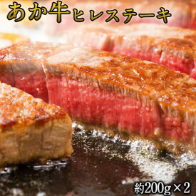 【ふるさと納税】【受付要確認】熊本県産 あか牛ヒレステーキ 約200g×2枚 肉のみやべ《120日以内に出荷予定(土日祝除く)》