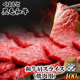 【ふるさと納税】くまもと黒毛和牛 肩スライス（焼肉用）400g 肉のみやべ 《90日以内に出荷予定(土日祝除く)》 焼肉 チンジャオロースー チャーハン