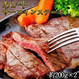 【ふるさと納税】熊本県産 あか牛サーロインステーキ 約200g×2枚 肉のみやべ《120日以内に出荷予定(土日祝除く)》