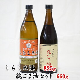 【ふるさと納税】坂本製油のしらしめ油・純ごま油 2本セット 熊本県御船町 しらしめ油825g 純ごま油660g 有限会社 坂本製油《30日以内に出荷予定(土日祝除く)》