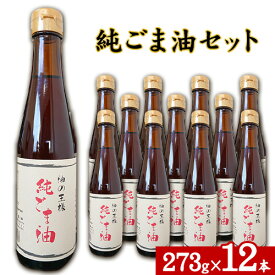 【ふるさと納税】坂本製油の純ごま油 12本セット 熊本県御船町 純ごま油273g×12本 計3276g 有限会社 坂本製油《30日以内に出荷予定(土日祝除く)》 熊本県 御船町 ごま油 油 製油 調味料