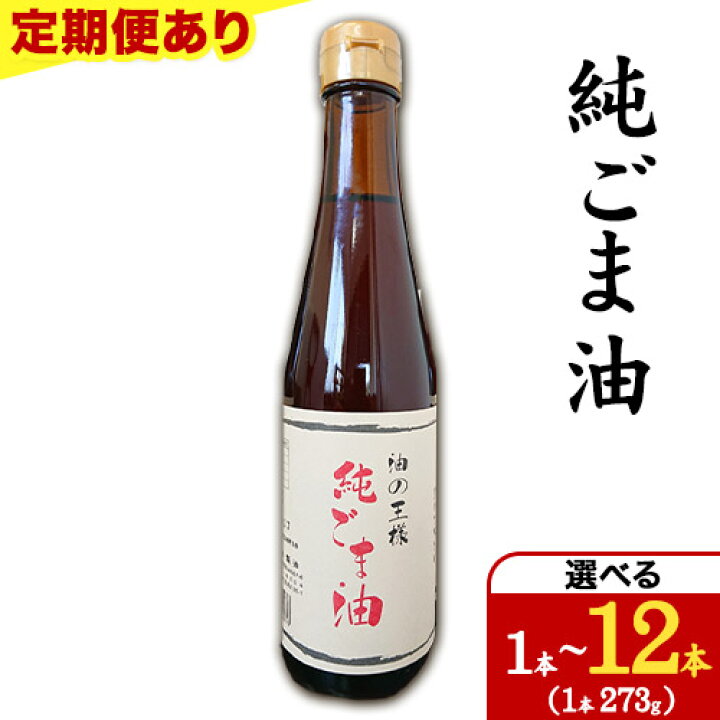 楽天市場】【ふるさと納税】純ごま油 セット 坂本製油 定期便 あり 