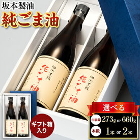 【ふるさと納税】【ギフト箱入り】純ごま油 選べる 1本セット 2本セット 273g 660g 坂本製油《30日以内に出荷予定(土日祝除く)》熊本県 御船町 純ごま油 あぶら 油 ギフト ギフト箱入り お歳暮 御中元 送料無料