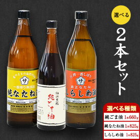 【ふるさと納税】選べる 2本セット 純なたね油 825g 純ごま油 660g しらしめ油 825g 坂本製油《30日以内に出荷予定(土日祝除く)》熊本県 御船町 油 あぶら 料理