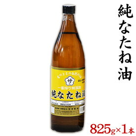 【ふるさと納税】坂本製油の純なたね油 1本 825g 熊本県 御船町 純なたね油 有限会社 坂本製油《30日以内に出荷予定(土日祝除く)》