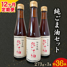 【ふるさと納税】【12ヶ月定期便】坂本製油の純ごま油 3本セット 273g×3本 計819g 有限会社 坂本製油《お申込み月の翌月から出荷開始》 熊本県 御船町 ごま油 調味料 定期便 12回届く 合計36本 合計9828g