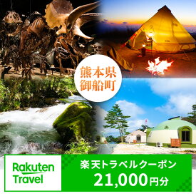 【ふるさと納税】熊本県御船町の対象施設で使える！楽天トラベルクーポン 寄付額70,000円 熊本県御船町