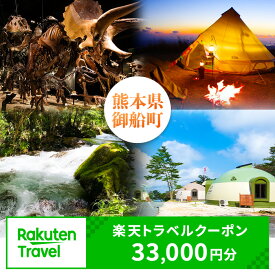 【ふるさと納税】熊本県御船町の対象施設で使える！楽天トラベルクーポン 寄付額110,000円 熊本県御船町