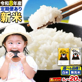 【ふるさと納税】令和8年産 新米 無洗米 も選べる ひのひかり 森のくまさん 5kg 10kg 20kg 《出荷時期をお選びください》 高レビュー 熊本県産 無洗米 白米 米 こめ ヒノヒカリ ひのもり 食べ比べ 定期便 3ヶ月 6ヶ月 12ヶ月 ブランド米 こしひかり コシヒカリ