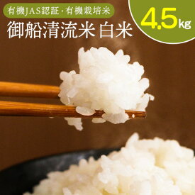 【ふるさと納税】令和7年産 御船清流米 くまさんの輝き 白米 4.5kg 玄米 5kg みふね有機の里《11月上旬から順次出荷》熊本県御船町 有機JAS認証 有機栽培米