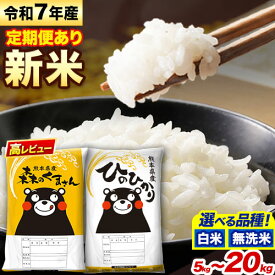【ふるさと納税】新米 令和7年産 無洗米 も選べる ひのひかり 森のくまさん 5kg 10kg 15kg 20kg 《出荷時期をお選びください》 高レビュー 熊本県産 無洗米 白米 精米 ひの 米 こめ ふるさとのうぜい ヒノヒカリ コメ 熊本米ひのもり 食べ比べ 定期便