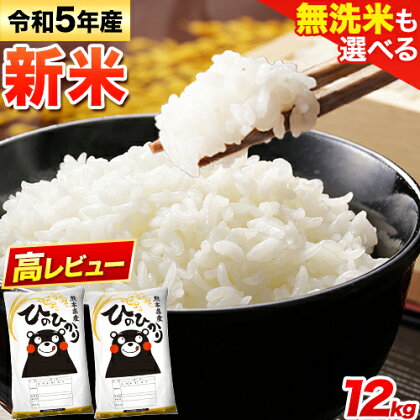 【ふるさと納税】新米令和5年産高レビュー無洗米も選べるひのひかり12kg6kg×2袋熊本県産無洗米白米精米御船町ひの米ヒノヒカリコメ便利ブランド米《出荷時期をお選びください》お米おこめ熊本御船SDGs
