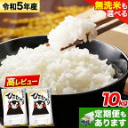 【ふるさと納税】定期便 あり 無洗米 も選べる ひのひかり 10kg 5kg×2袋 令和5年産 高レビュー 定期 便 もあります 3ヶ月 6ヶ月 12ヶ月 10kg 20kg 30kg 熊本県産 ふるさと納税 無洗米 白米 精米 ひの 米 こめ ふるさとのうぜい ヒノヒカリ コメ お米 おこめ