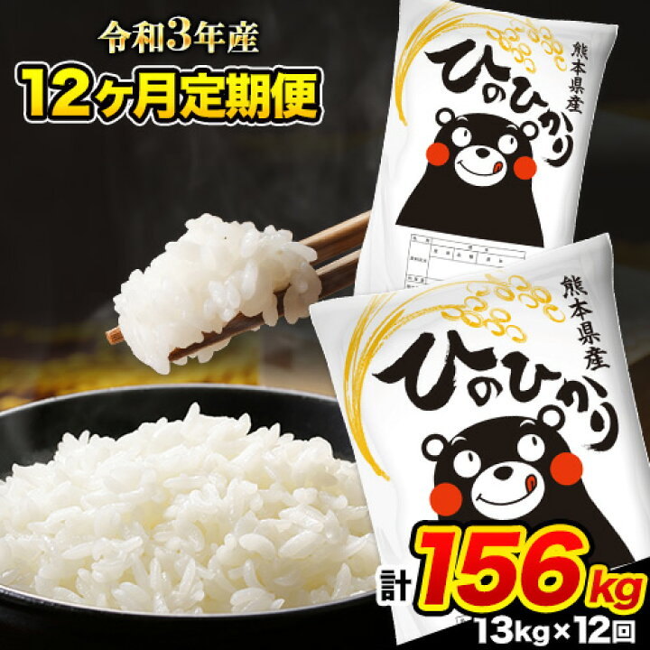 楽天市場】【ふるさと納税】令和3年産 12ヶ月定期便 ひのひかり 13kg(6.5kg×2袋) 計12回お届け 熊本県産 白米 精米 御船町ひの 《お申込み月の翌月から出荷開始》 : 熊本県御船町 楽天市場】【ふるさと納税】令和3年産 12ヶ月定期便 ひのひかり 13kg(6.5kg×2袋) 計12回お届け 熊本県産 白米 精米 御船町ひの 《お申込み月の翌月から出荷開始》 : 熊本県御船町