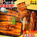 最短 出荷 うまか鰻 特上サイズ 2尾 計330g以上 選べる 4尾 6尾《1-5営業日以内に出荷予定(土日祝除く)》国産 九州産 たれ さんしょう のセット ウナギ 鰻 ギフト 贈り物 熊本 蒲焼 SDGs 【緊急支援品】うなぎの蒲焼 刻みうなぎ 30g