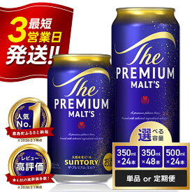 【ふるさと納税】 最短3営業日発送《回数×本数×容量×のし有無が選べる》サントリー ザ・プレミアム・モルツ＜1回or定期便＞ ビール プレミアムモルツ プレモル 350ml 500ml 24本 48本 定期便 FK7-0022var