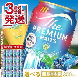 【ふるさと納税】最短3営業日発送《回数×本数が選べる》サントリー ザ・プレミアム・モルツ香るエール＜1回or定期便＞ ビール プレミアムモルツ 香るエール プレモル 350ml 選べる 回数 本数 定期便 九州限定デザイン缶 FK7-0049var