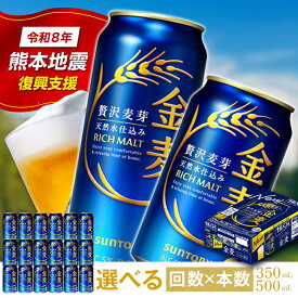 【ふるさと納税】 《回数×本数×容量×のし有無が選べる》サントリー金麦＜1回or定期便＞ ビール 金麦 350ml 500ml 6本 24本 48本 選べる 回数 本数 容量 定期便 ギフト 贈り物 酒 アルコール FK7-0067var