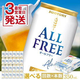 【ふるさと納税】 レビューキャンペーン 実施中 《回数×本数が選べる》サントリーALL-FREE＜1回or定期便＞ ノンアルコール ビール オールフリー ALLFREE 350ml 24本 48本 選べる 回数 定期便 アルコール FK7-0103var