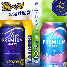 【ふるさと納税】《回数が選べる》交互にお届け！ザ・プレミアム・モルツ／ 香るエール ジャパニーズエール (各350ml×24本) 交互お届け便＜2回〜12回定期便＞ 選べる 回数 定期便 FK7-0112var