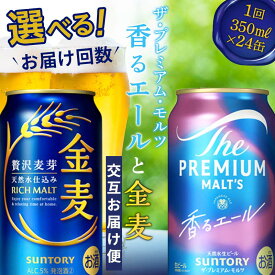 【ふるさと納税】《回数が選べる》交互にお届け！ザ・プレミアム・モルツ香るエール/金麦 (各350ml×24本) 交互お届け便＜2回〜12回定期便＞ プレミアムモルツ ビール 350ml FK7-0124var