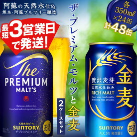 【ふるさと納税】ザ・プレミアム・モルツと金麦 2ケースセット 24本 阿蘇の天然水使用 FK7-0131