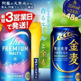 【ふるさと納税】ザ・プレミアム・モルツ 香るエールと金麦 2ケースセット 飲み比べ 2種 各24本 FK7-0132