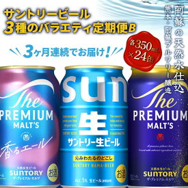 【ふるさと納税】《定期便》3ヶ月連続でお届け！サントリービール3種のバラエティ定期便B(香るエール／サン生／ザ・プレミアム・モルツ)＜全3回＞ ビール プレミアムモルツ 香るエール プレモル サン生 350ml FK7-0134
