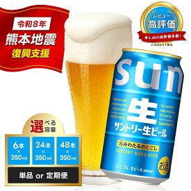 【ふるさと納税】 最短3営業日発送！ サントリー 生ビール 350ml 1ケース 2ケース 回数×本数×のし有無が選べる 生ビール トリプル生 サントリー生 工場 直送 天然水 お酒 酒 アルコール お歳暮 贈り物 ギフト 贈答 人気 ケース セット FK7-0277var