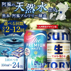【ふるさと納税】《回数が選べる》【香るエール・サントリー生ビール交互定期便】各350ml ×24本 ギフト 贈り物 酒 アルコール 選べる 回数 定期便 九州限定デザイン缶 FK7-0164var