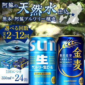 【ふるさと納税】《回数が選べる》【サントリー生ビール・金麦交互定期便】各350ml ×24本 ギフト 贈り物 酒 アルコール 選べる 回数 定期便 FK7-0310var