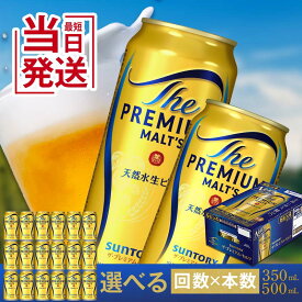 【ふるさと納税】 最短当日発送《回数×本数×容量が選べる》サントリー ザ・プレミアム・モルツ＜1回or定期便＞ ビール プレミアムモルツ プレモル 350ml 500ml 6本 24本 48本 定期便 FK7-0022var