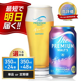【ふるさと納税】レビューキャンペーン 実施中 最短当日発送《回数×本数が選べる》サントリー ザ・プレミアム・モルツ香るエール＜1回or定期便＞ ビール プレミアムモルツ 香るエール プレモル 350ml 選べる 回数 本数 定期便 FK7-0049var