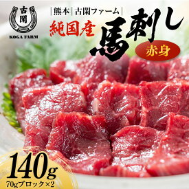 【ふるさと納税】純国産馬 赤身 140g 肉 馬肉 馬刺し 熊本県 熊本 嘉島 FK7-0214