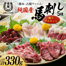 【ふるさと納税】純国産馬 極上フルセット 肉 馬肉 馬刺し 熊本県 熊本 嘉島 FK7-0217