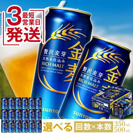 【ふるさと納税】 レビューキャンペーン 実施中 《回数×本数×容量が選べる》サントリー金麦＜1回or定期便＞ ビール 金麦 350ml 500ml 6本 24本 48本 選べる 回数 本数 容量 定期便 ギフト 贈り物 酒 アルコール FK7-0067var