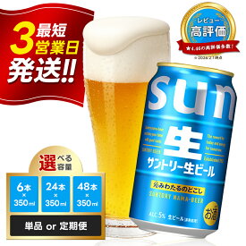 【ふるさと納税】 レビューキャンペーン 実施中 最短3営業日発送！ サントリー 生ビール 350ml 1ケース 2ケース 回数×本数が選べる 生ビール トリプル生 サントリー生 工場 直送 天然水 お酒 酒 アルコール お歳暮 贈り物 ギフト 贈答 人気 ケース セット FK7-0137var