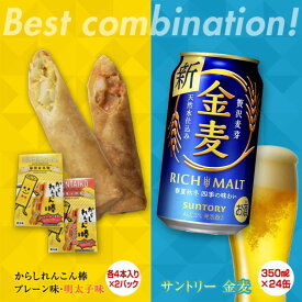 【ふるさと納税】からしれんこん棒2種（プレーン・明太子）＆金麦(350ml×24本)のセット ビール 金麦 辛子れんこん棒 食べ比べ プレーン 明太子 からしれんこん 春巻き 新感覚 おつまみ FKK19-06C
