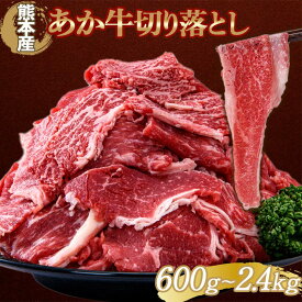 【ふるさと納税】《容量と回数が選べる》肥後あか牛切り落とし＜1回or定期便＞ ブランド牛 あか牛 和牛 赤身 牛肉 切り落とし 牛 肉 ご当地 グルメ 食品 FKK19-988var