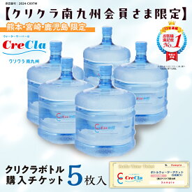 【ふるさと納税】【クリクラ南九州会員さま限定】クリクラボトル購入チケット（5枚入）FKK19-28