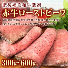 【ふるさと納税】＼選べる容量／肥後あか牛ローストビーフ 300g 600g ブランド牛 あか牛 和牛 赤身 ローストビーフ 牛肉 牛 肉 ご当地 グルメ 食品 FKK19-228var